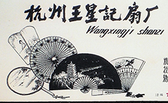 遭十年動(dòng)亂摧殘，重振杭扇品牌