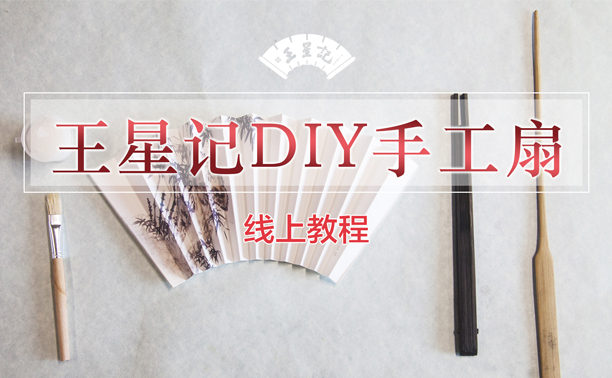  王星記手工制扇DIY線上教程