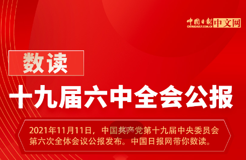 十九屆六中全會(huì)精神解讀