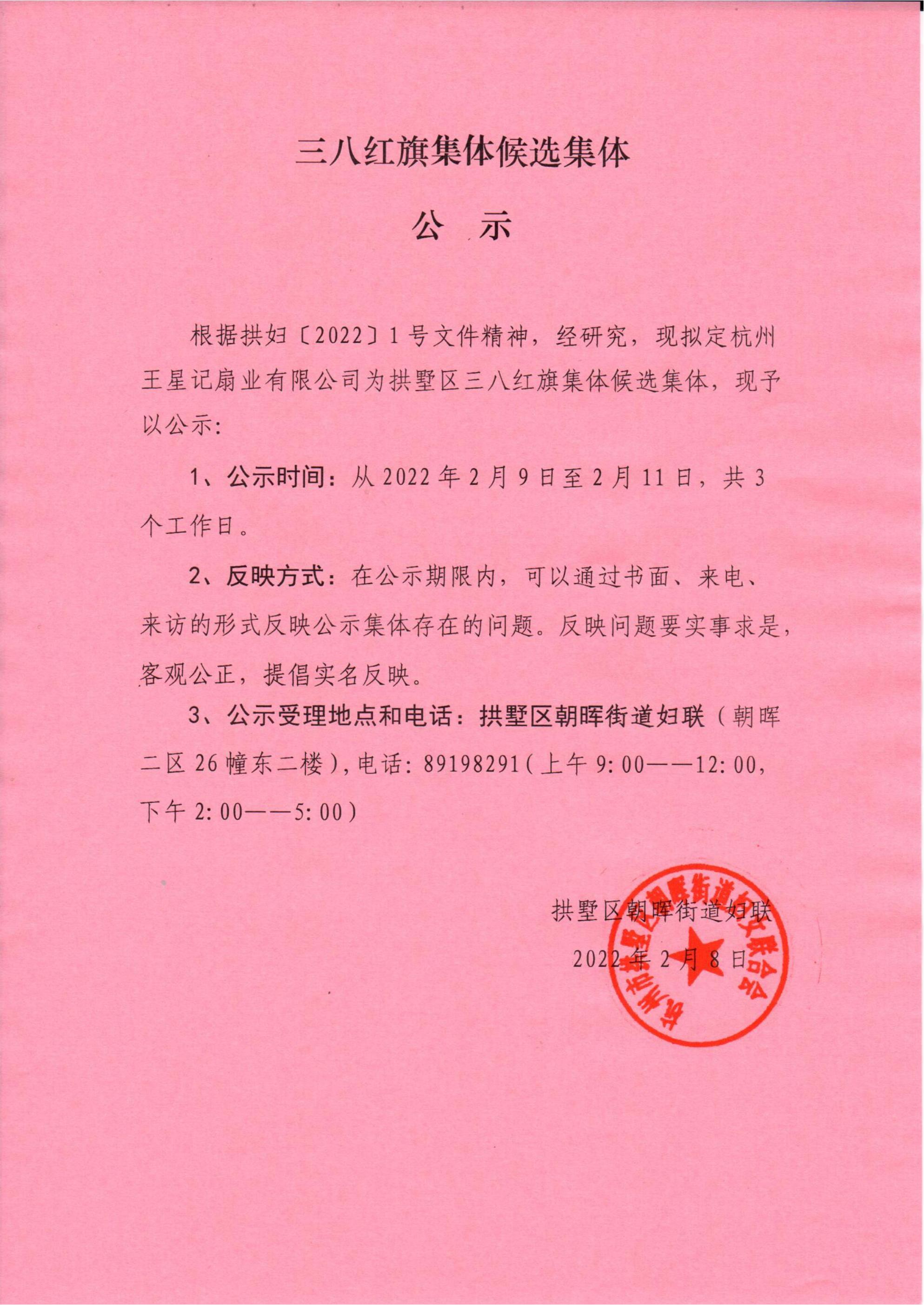三八紅旗集體候選集體公示