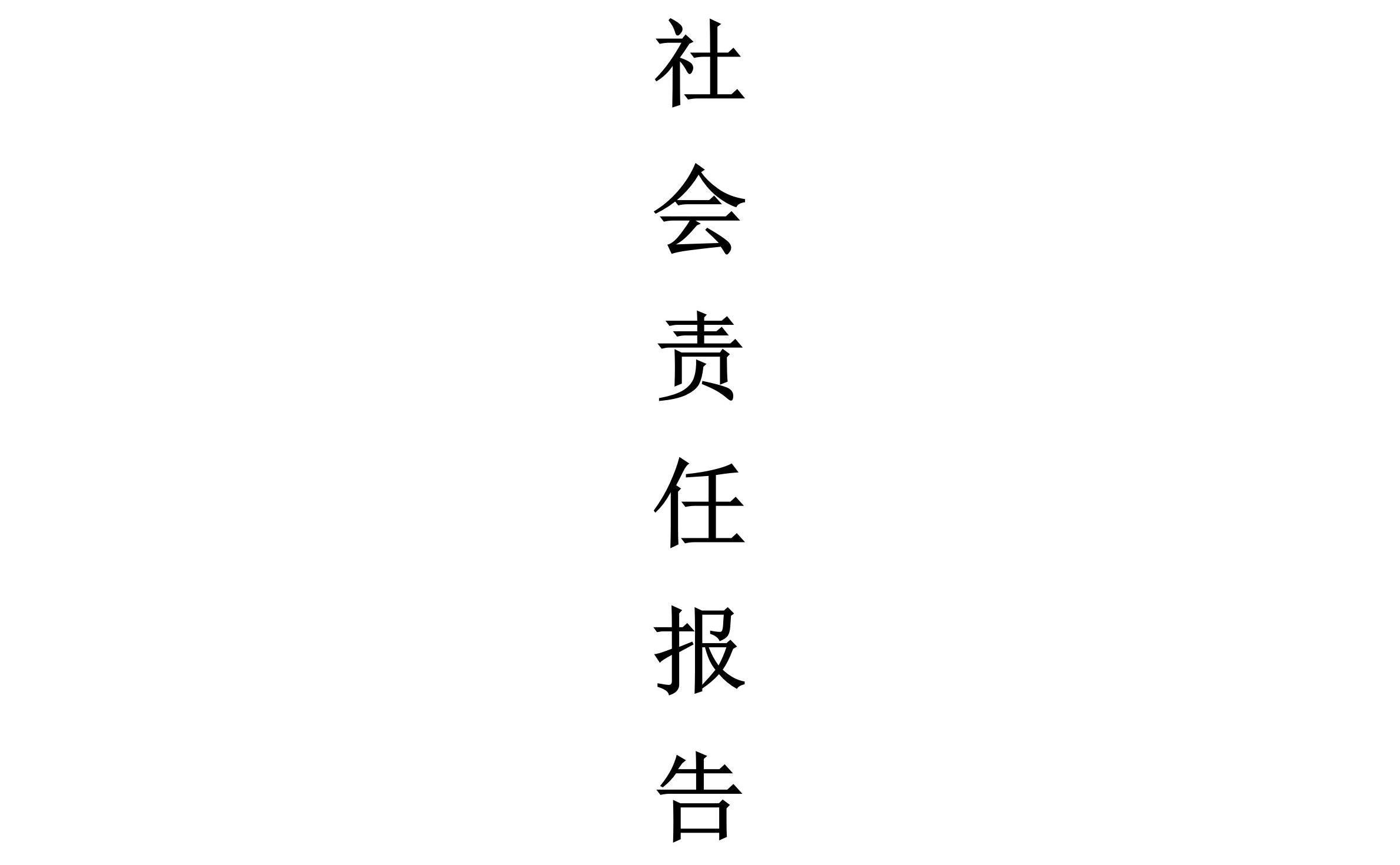 關(guān)于公司質(zhì)量誠(chéng)信報(bào)告和社會(huì)責(zé)任報(bào)告的公示