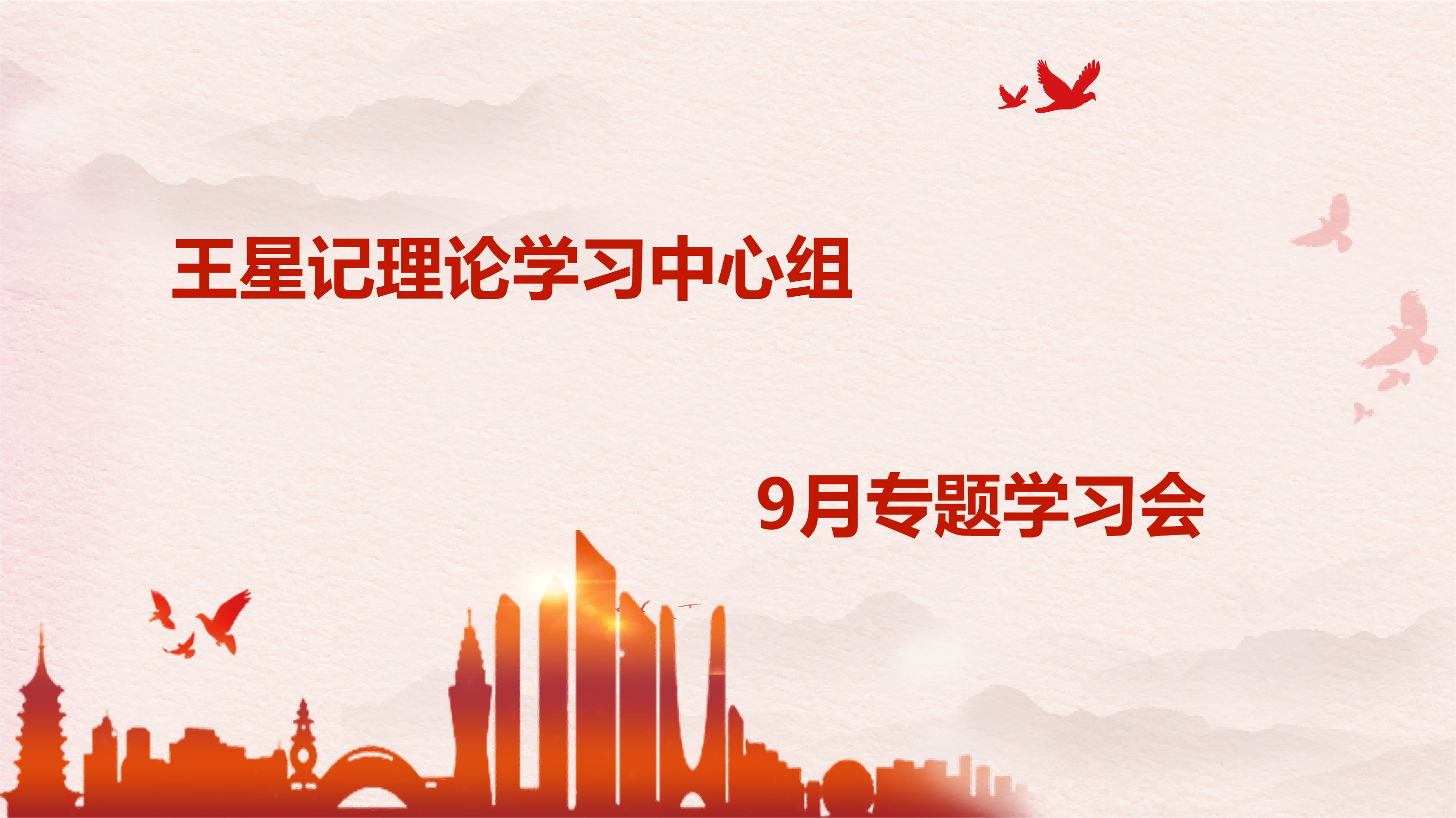 王星記黨支部舉行9月份理論學(xué)習(xí)中心組專題學(xué)習(xí)會(huì)