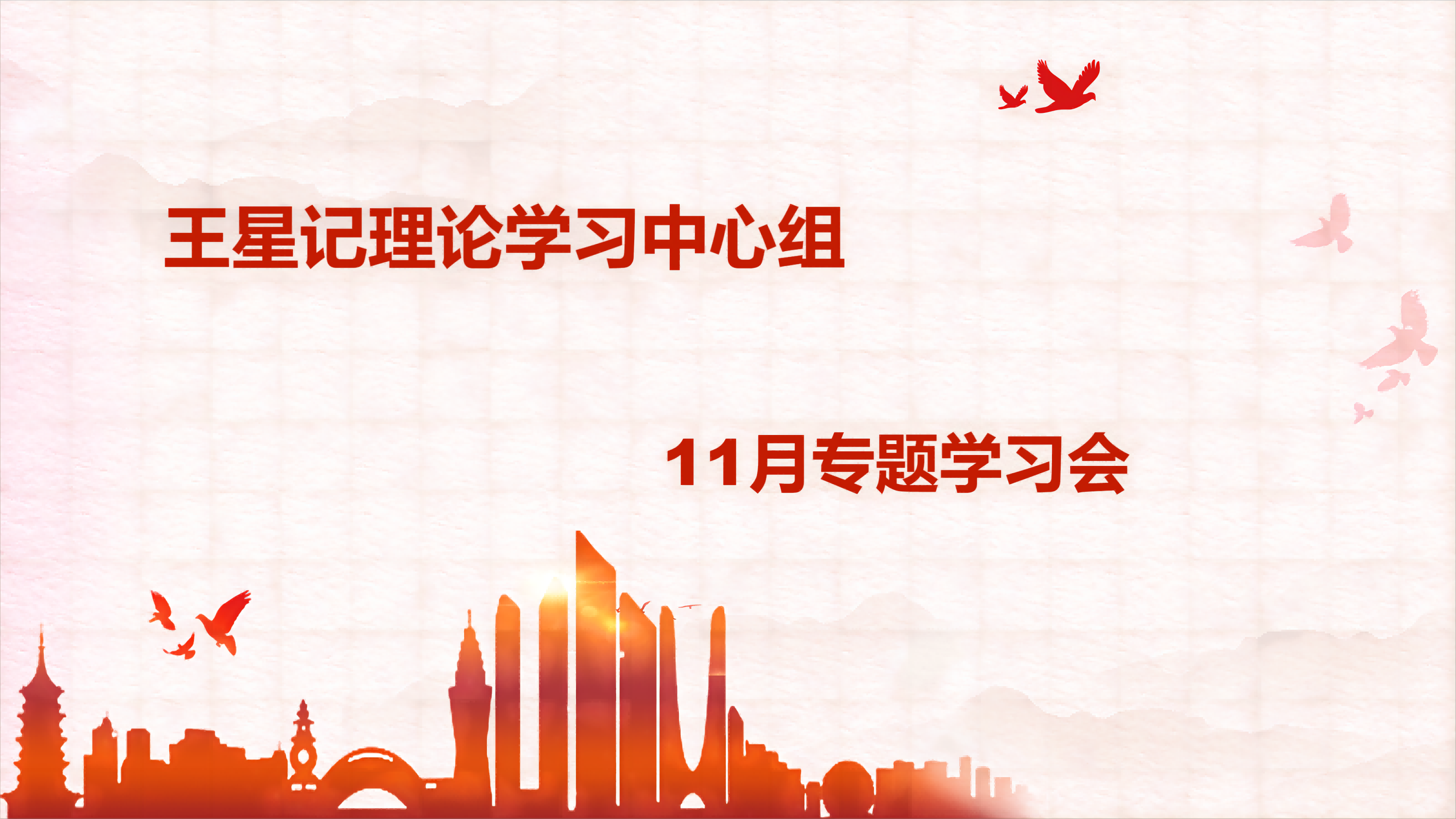 王星記黨支部開展11月理論學(xué)習(xí)中心組專題學(xué)習(xí)會(huì)