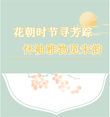 花朝時節(jié)尋芳蹤  懷袖雅物覓宋韻