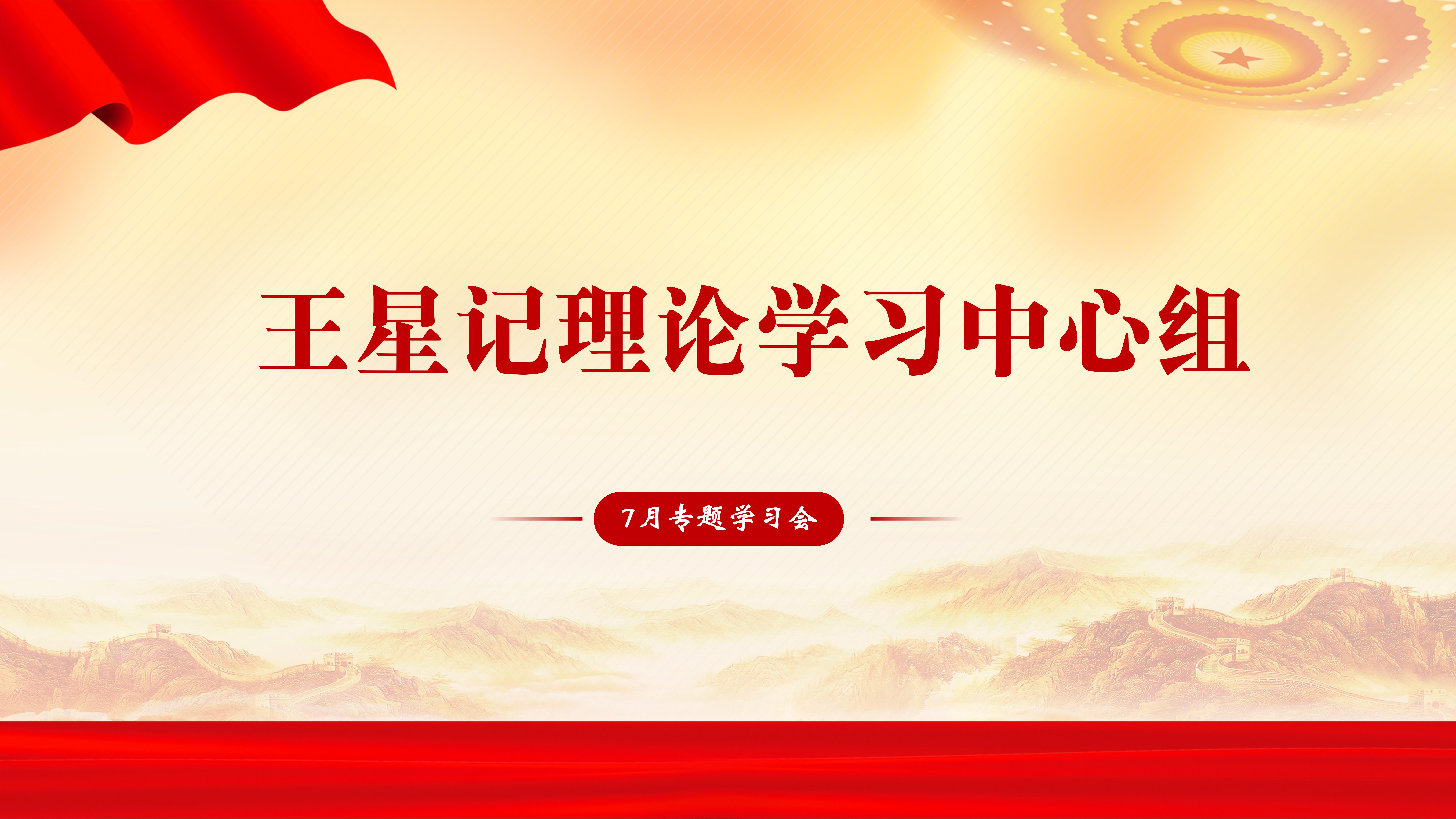 王星記黨支部開展7月理論學(xué)習(xí)中心組專題學(xué)習(xí)會