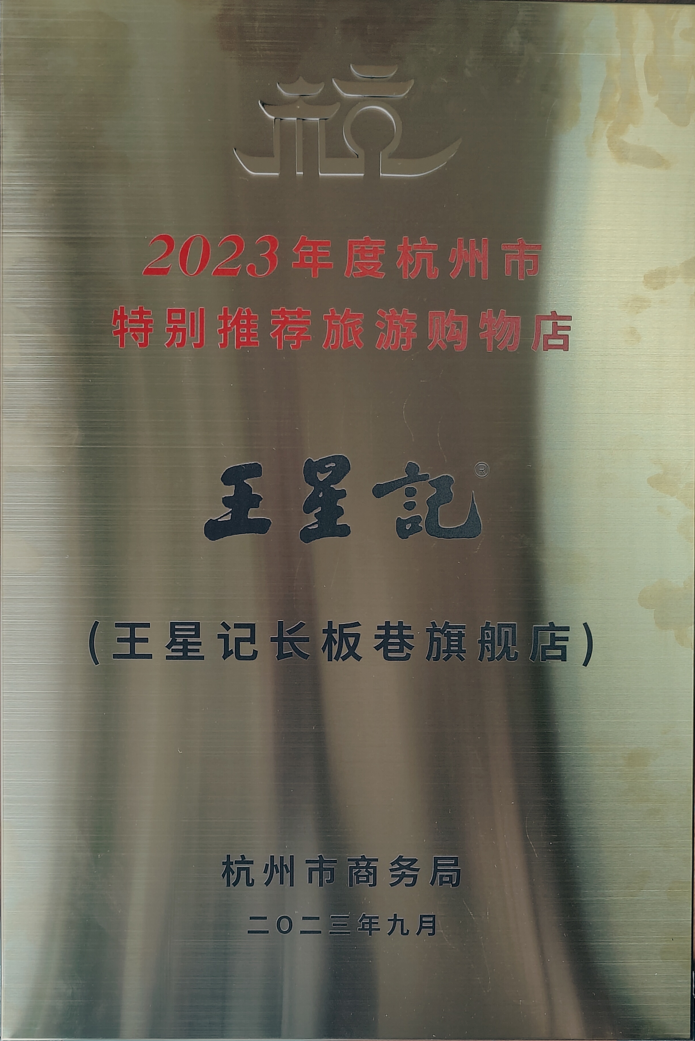  王星記長板巷旗艦店獲得“2023年度杭州市特別推薦旅游購物點”榮譽稱號