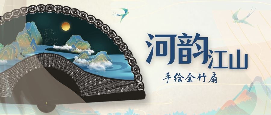 手繪全竹扇《河韻江山》新品上市