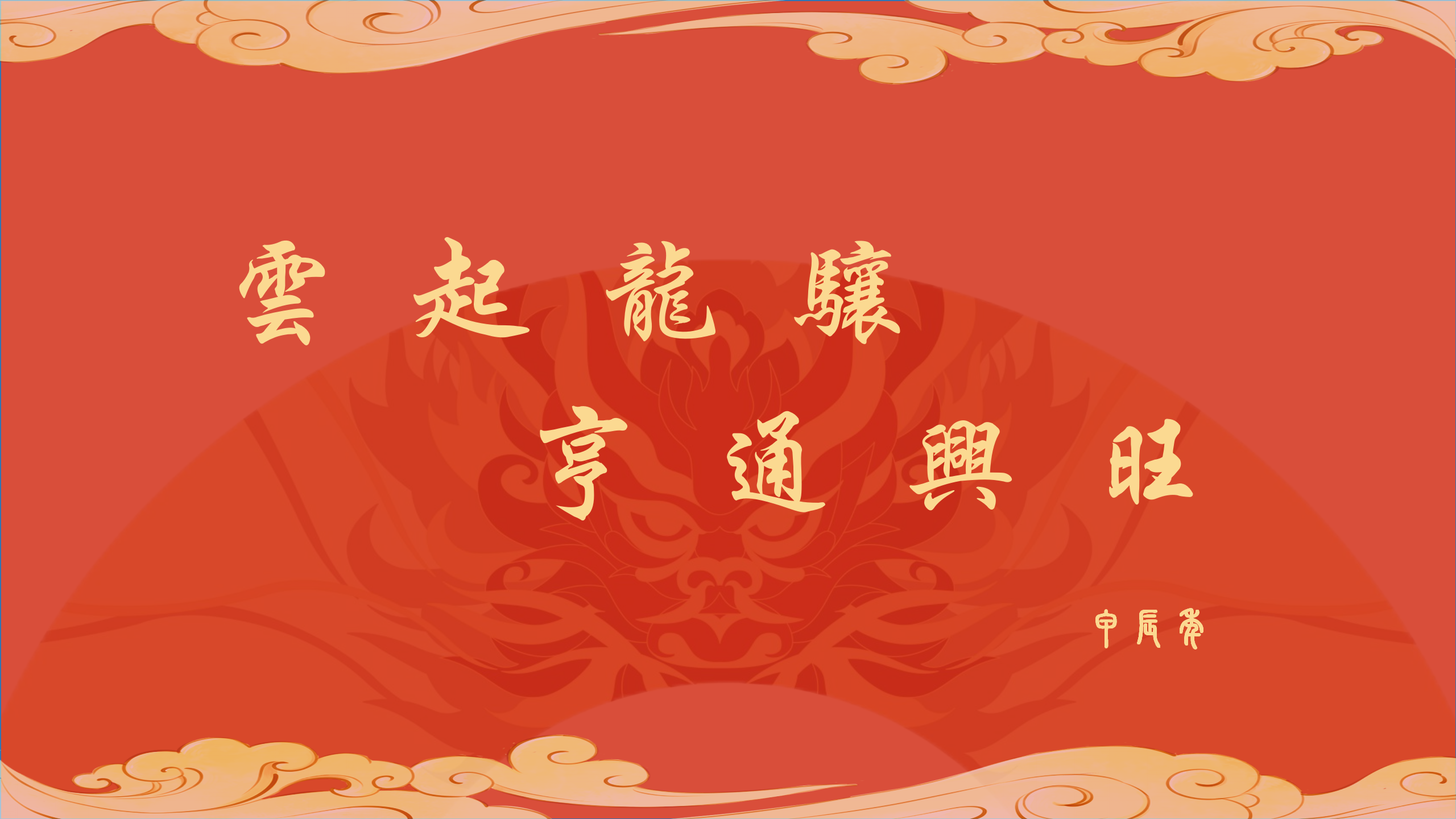 云起龍驤  亨通興旺