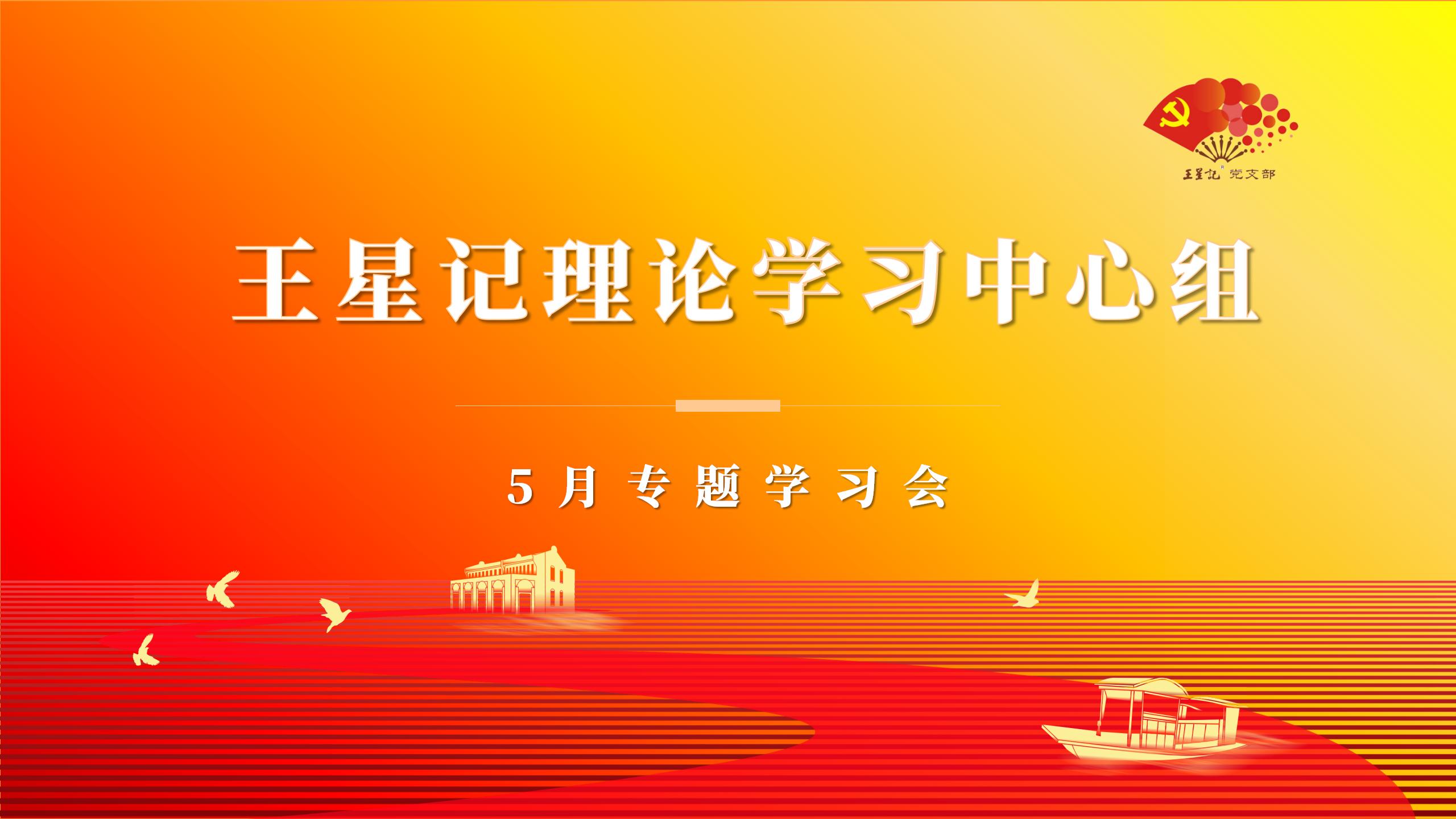 王星記黨支部開展5月理論學(xué)習(xí)中心組專題學(xué)習(xí)會