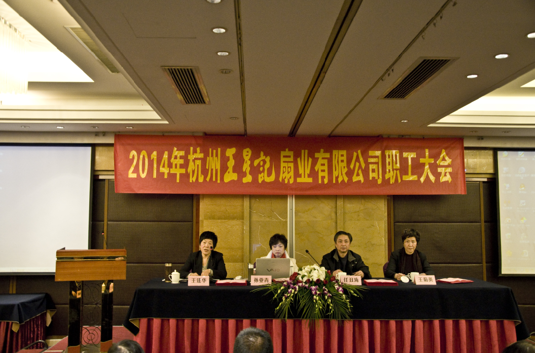 同心同德王星記 躍馬揚(yáng)鞭共奮進(jìn)——王星記2014年職工大會(huì)