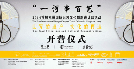 “一河串百藝”首屆杭州國際運河文化創(chuàng)新設(shè)計營開幕