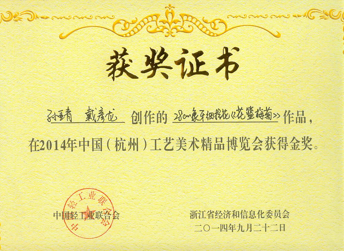 【喜報】2014中國（杭州）工藝美術(shù)精品博覽會王星記獲4金3銀6銅