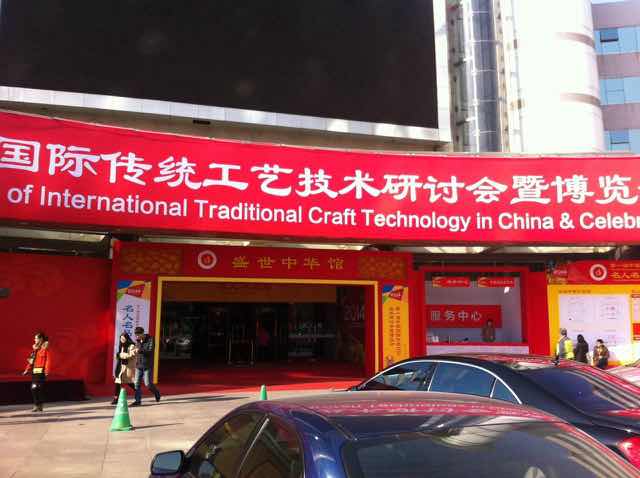 王星記參加首屆中國國際傳統(tǒng)工藝技術研討會暨博覽會名人名品展