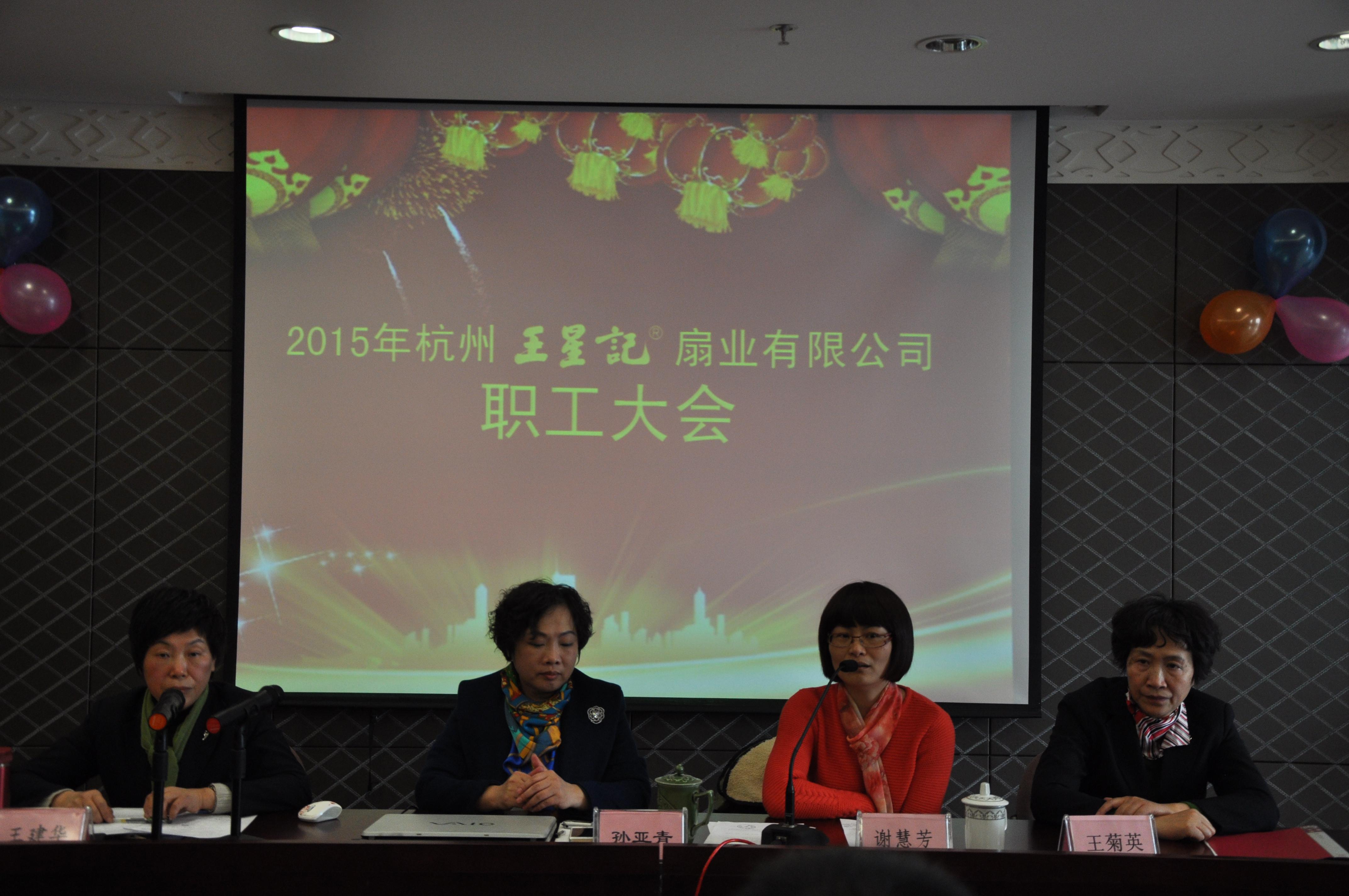 躍羊年 續(xù)華章——王星記2015年職工大會暨迎春聯(lián)歡會