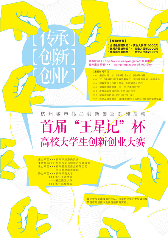 杭州城市禮品創(chuàng)新創(chuàng)業(yè)系列活動——首屆“王星記”杯高校大學(xué)生創(chuàng)新創(chuàng)業(yè)大賽 公告