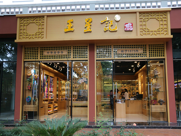 王星記旗艦店綻放西湖北山街