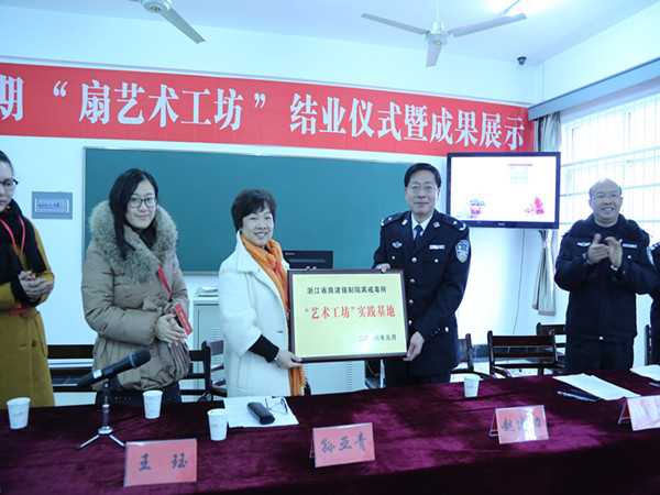 省良渚強(qiáng)制戒毒所首期“扇藝術(shù)工坊”結(jié)業(yè)儀式暨成果展示順利舉行