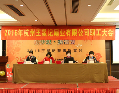 新夢(mèng)想 新活力 ——王星記舉辦2016年度職工大會(huì)暨迎春聯(lián)歡會(huì)
