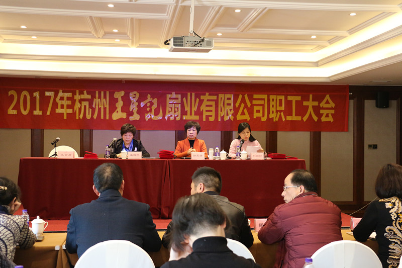 扇耀世界·聯(lián)動(dòng)未來(lái)——王星記舉辦2017年職工大會(huì)暨迎春聯(lián)歡會(huì)