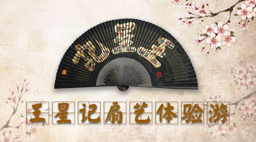 棒！百年非遺的扇藝體驗(yàn)游非他莫屬｜王星記等你來(lái)參加