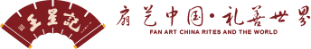 扇藝中國(guó) 禮善世界